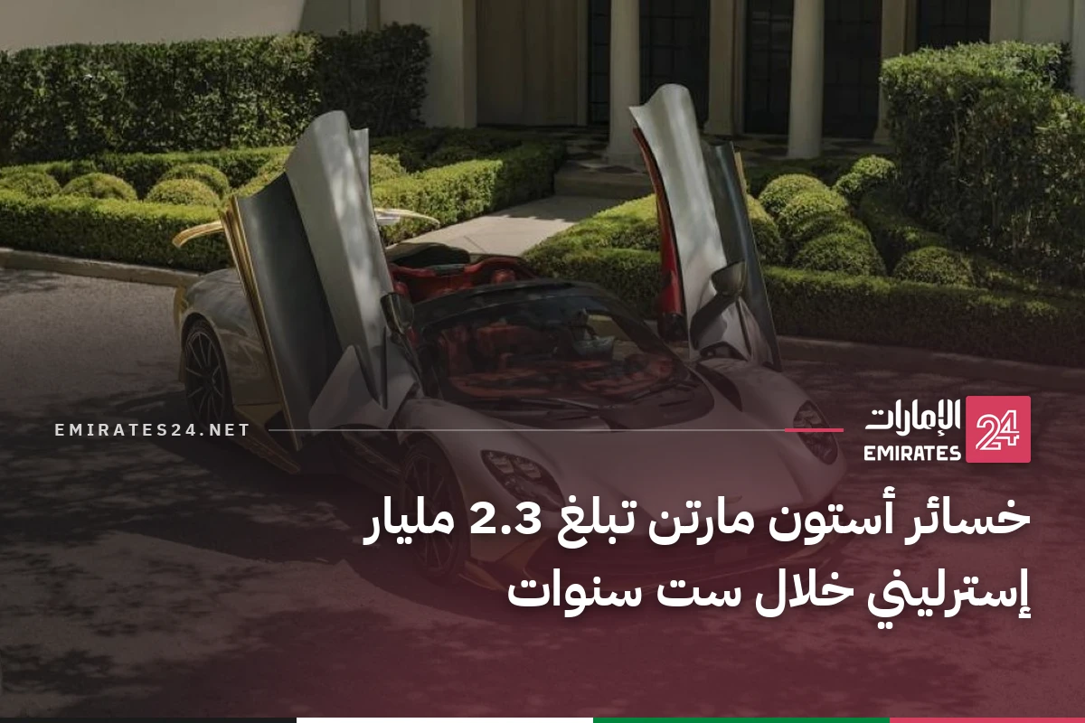 خسائر أستون مارتن تبلغ 2.3 مليار إسترليني خلال ست سنوات