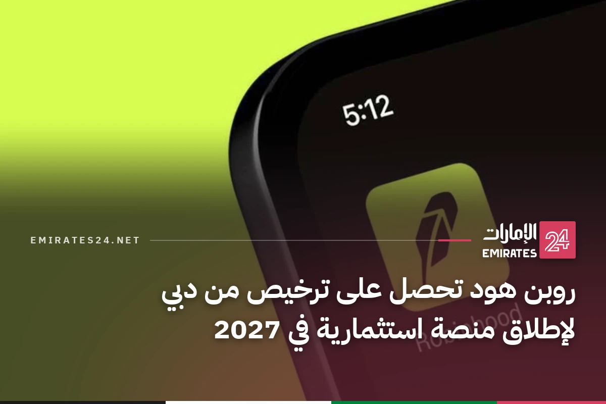 روبن هود تحصل على ترخيص من دبي لإطلاق منصة استثمارية في 2027