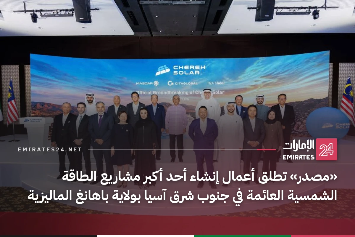 «مصدر» تطلق أعمال إنشاء أحد أكبر مشاريع الطاقة الشمسية العائمة في جنوب شرق آسيا بولاية باهانغ الماليزية