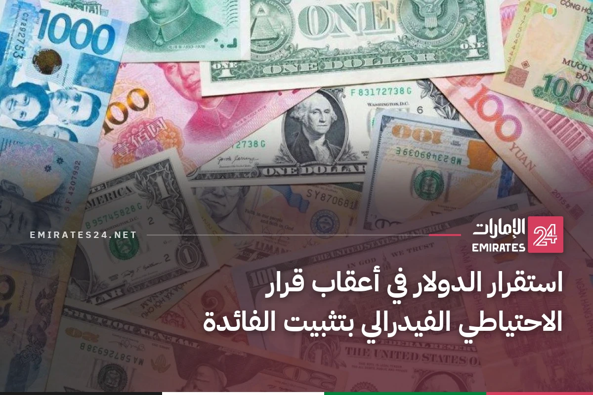 استقرار الدولار في أعقاب قرار الاحتياطي الفيدرالي بتثبيت الفائدة