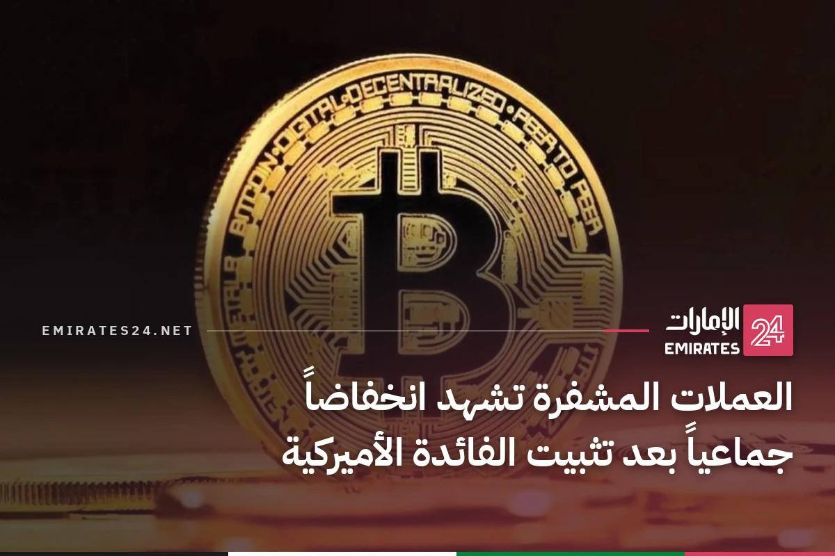 العملات المشفرة تشهد انخفاضاً جماعياً بعد تثبيت الفائدة الأميركية