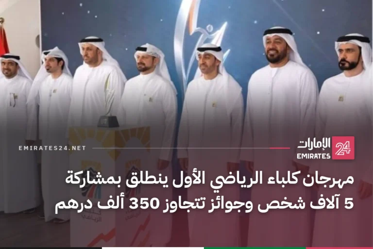 مهرجان كلباء الرياضي الأول ينطلق بمشاركة 5 آلاف شخص وجوائز تتجاوز 350 ألف درهم