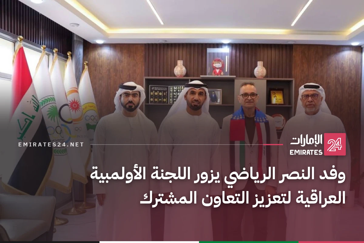 وفد النصر الرياضي يزور اللجنة الأولمبية العراقية لتعزيز التعاون المشترك