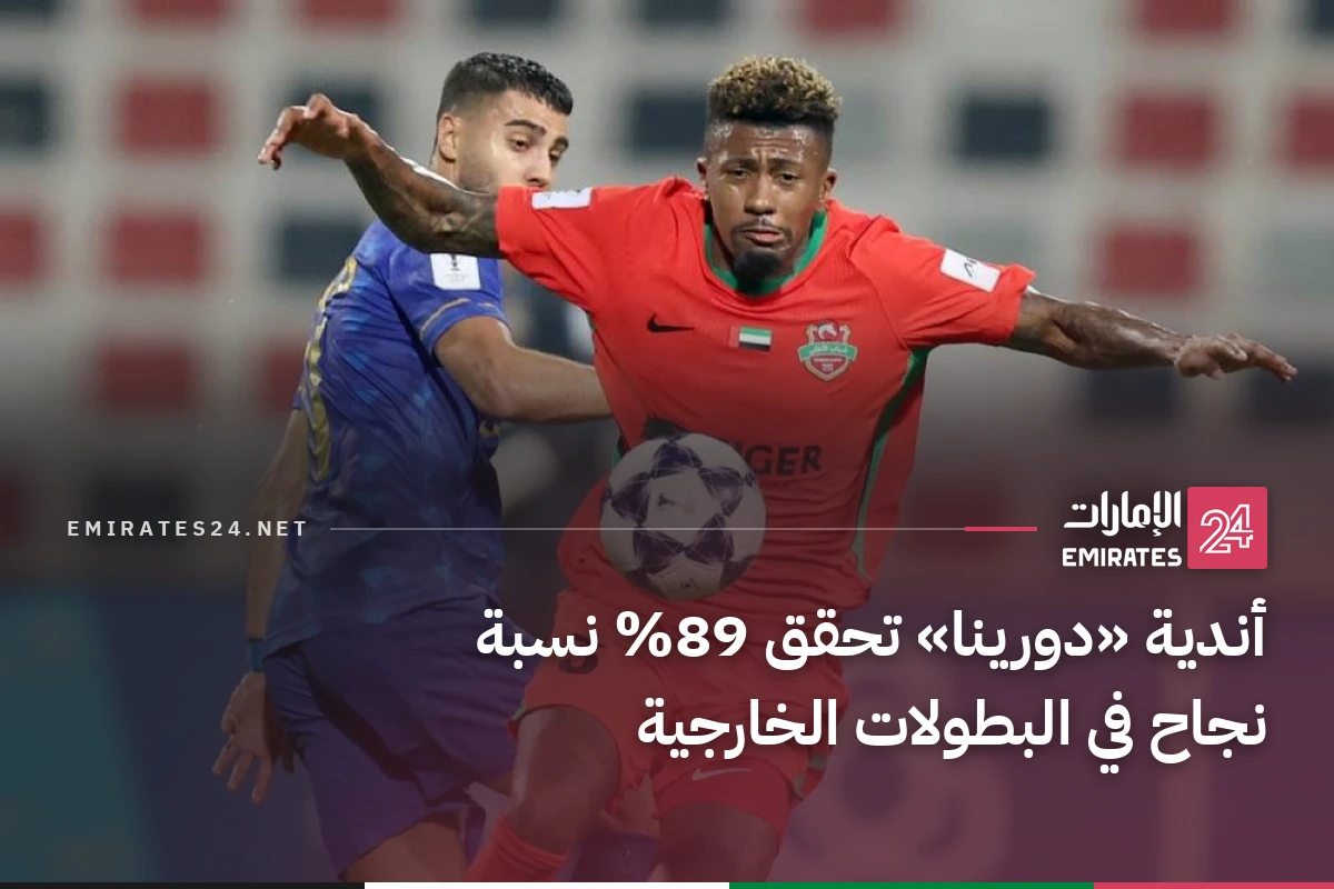 أندية «دورينا» تحقق 89% نسبة نجاح في البطولات الخارجية
