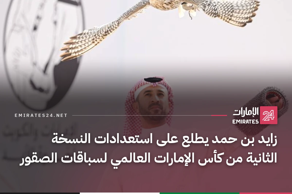 زايد بن حمد يطلع على استعدادات النسخة الثانية من كأس الإمارات العالمي لسباقات الصقور