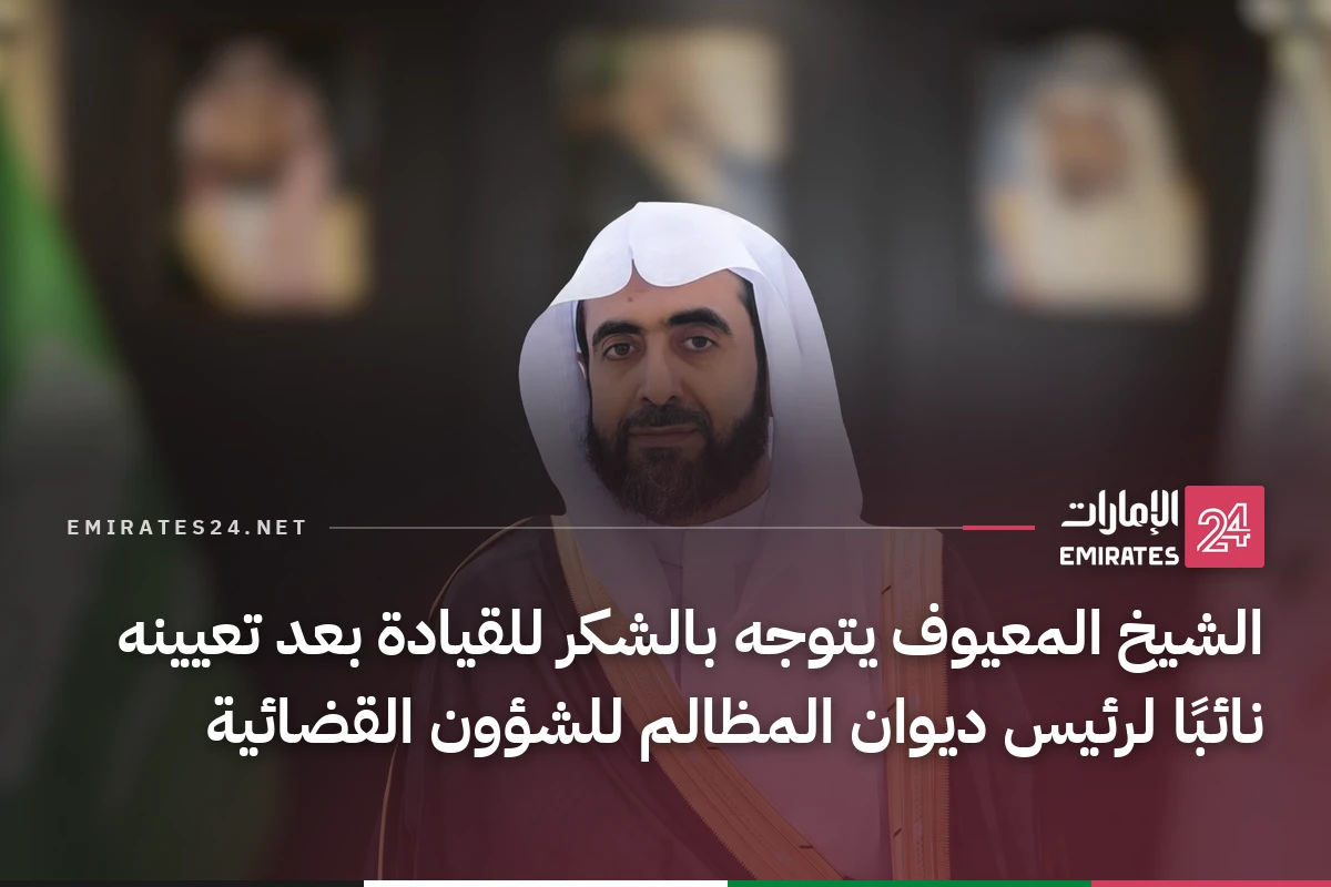 الشيخ المعيوف يتوجه بالشكر للقيادة بعد تعيينه نائبًا لرئيس ديوان المظالم للشؤون القضائية