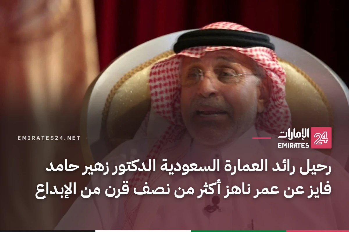رحيل رائد العمارة السعودية الدكتور زهير حامد فايز عن عمر ناهز أكثر من نصف قرن من الإبداع