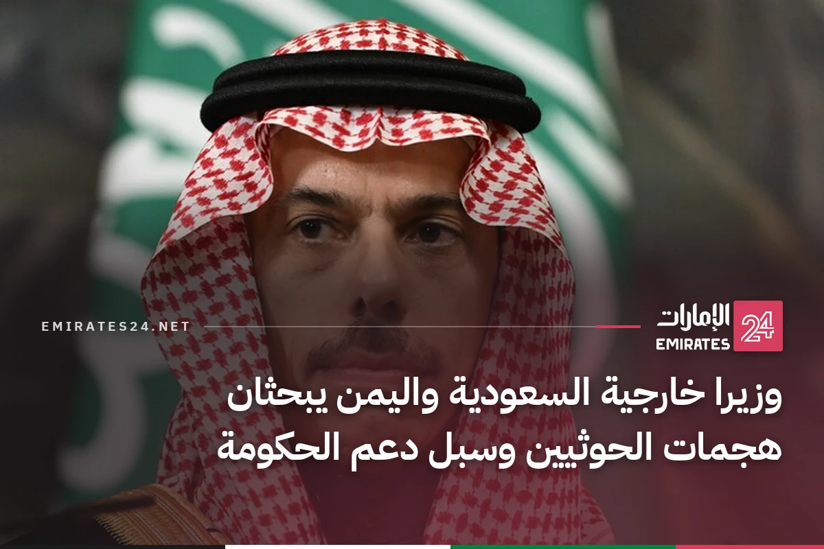 وزيرا خارجية السعودية واليمن يبحثان هجمات الحوثيين وسبل دعم الحكومة