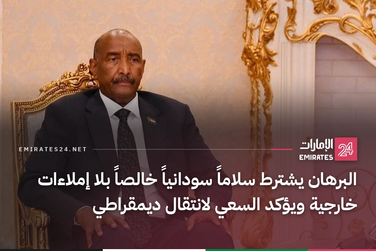 البرهان يشترط سلاماً سودانياً خالصاً بلا إملاءات خارجية ويؤكد السعي لانتقال ديمقراطي