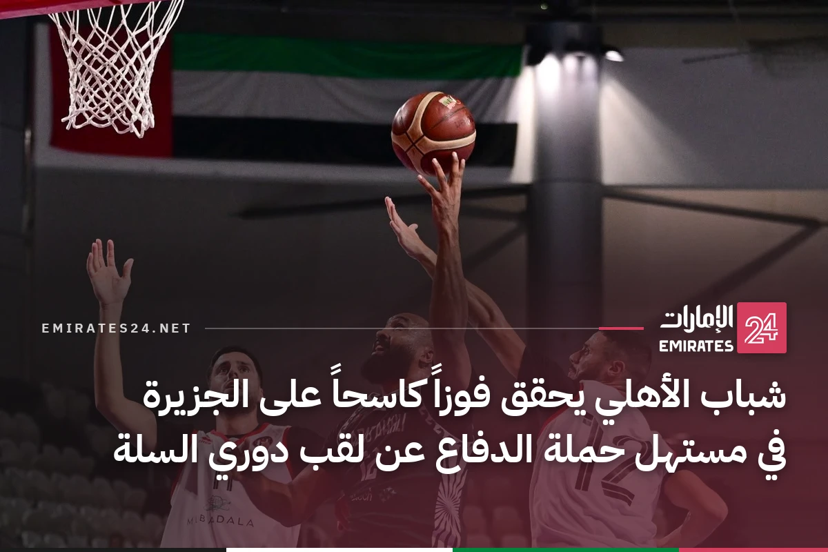 شباب الأهلي يحقق فوزاً كاسحاً على الجزيرة في مستهل حملة الدفاع عن لقب دوري السلة