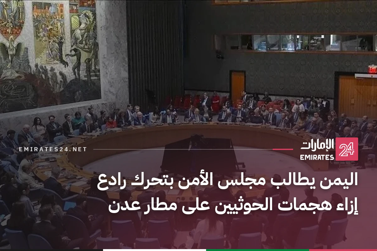 اليمن يطالب مجلس الأمن بتحرك رادع إزاء هجمات الحوثيين على مطار عدن