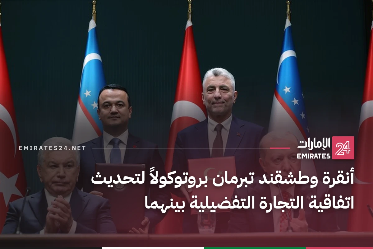 أنقرة وطشقند تبرمان بروتوكولاً لتحديث اتفاقية التجارة التفضيلية بينهما