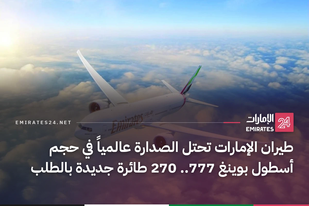 طيران الإمارات تحتل الصدارة عالمياً في حجم أسطول بوينغ 777.. 270 طائرة جديدة بالطلب