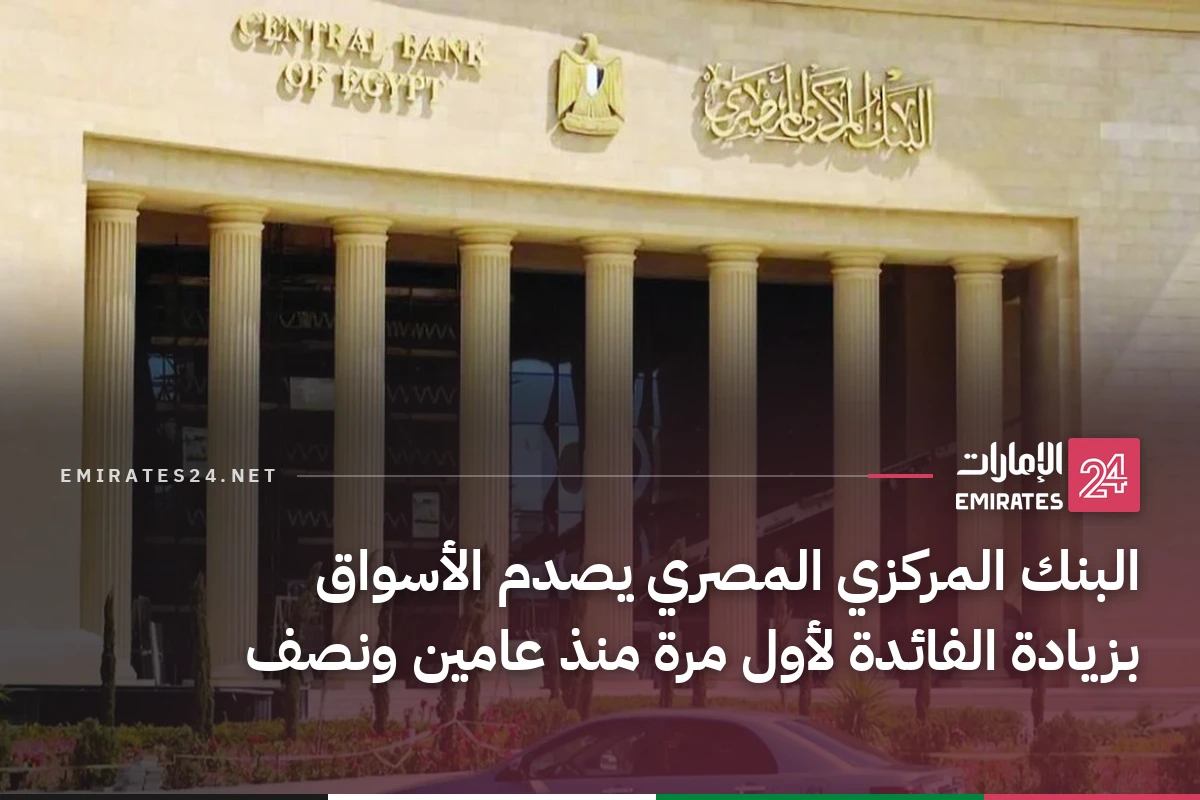 البنك المركزي المصري يصدم الأسواق بزيادة الفائدة لأول مرة منذ عامين ونصف