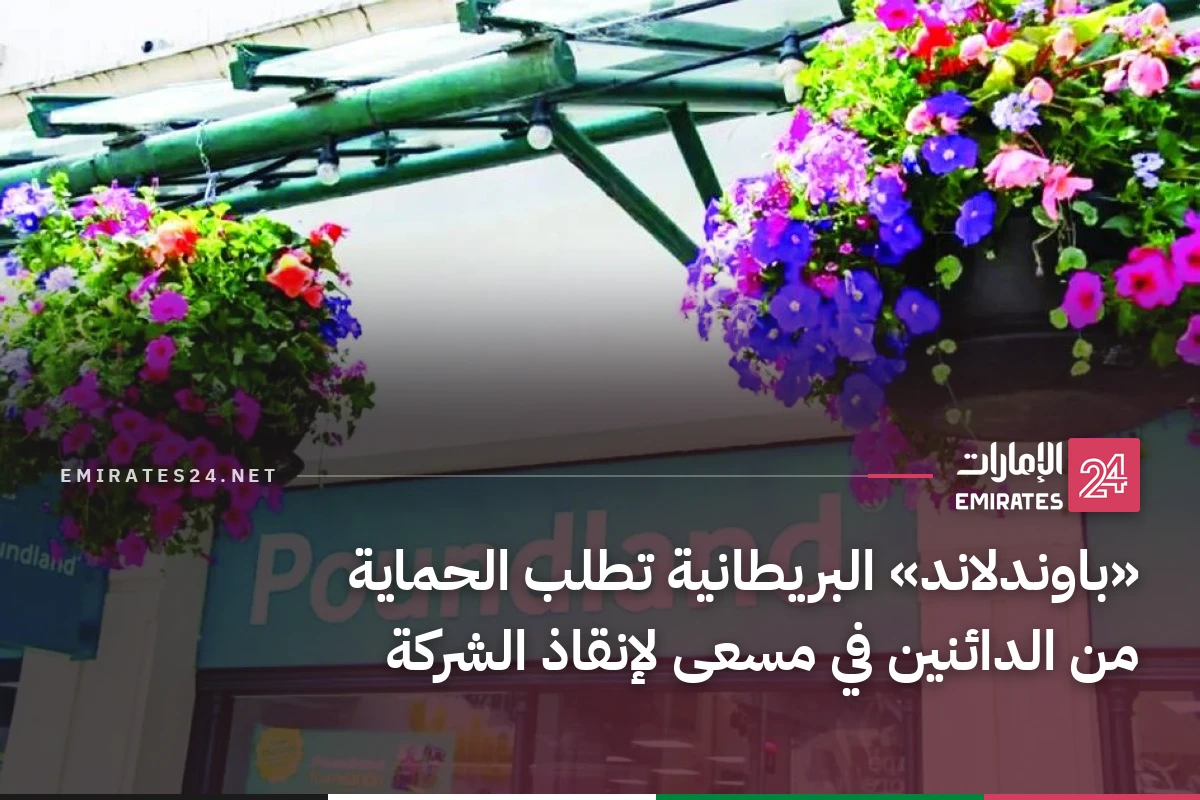 «باوندلاند» البريطانية تطلب الحماية من الدائنين في مسعى لإنقاذ الشركة
