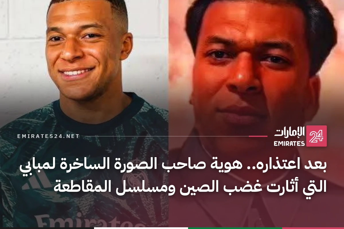 بعد اعتذاره.. هوية صاحب الصورة الساخرة لمبابي التي أثارت غضب الصين ومسلسل المقاطعة
