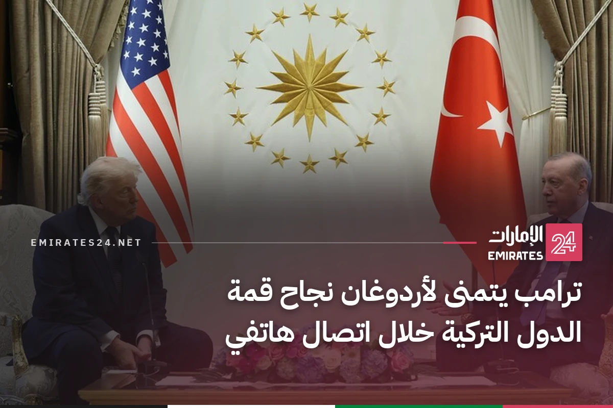 ترامب يتمنى لأردوغان نجاح قمة الدول التركية خلال اتصال هاتفي