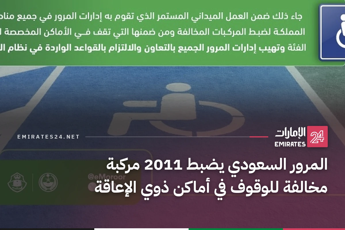 المرور السعودي يضبط 2011 مركبة مخالفة للوقوف في أماكن ذوي الإعاقة