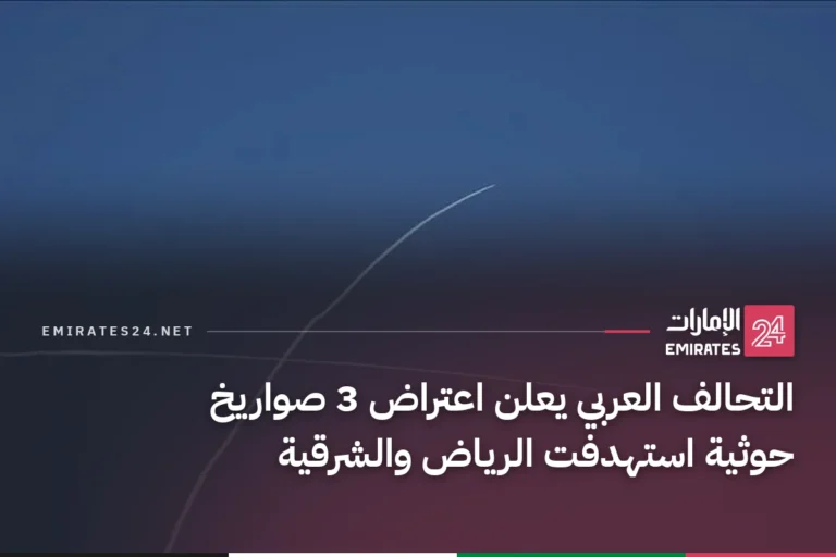 التحالف العربي يعلن اعتراض 3 صواريخ حوثية استهدفت الرياض والشرقية