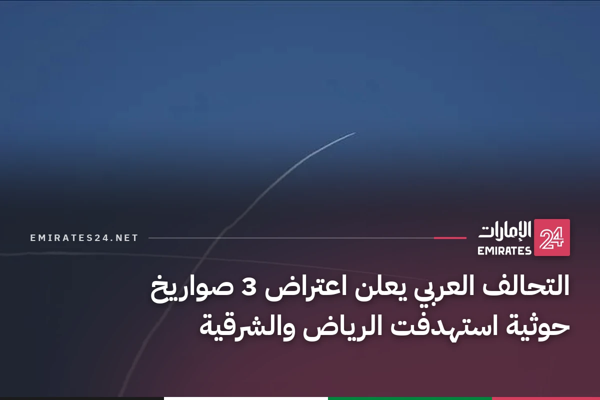 التحالف العربي يعلن اعتراض 3 صواريخ حوثية استهدفت الرياض والشرقية