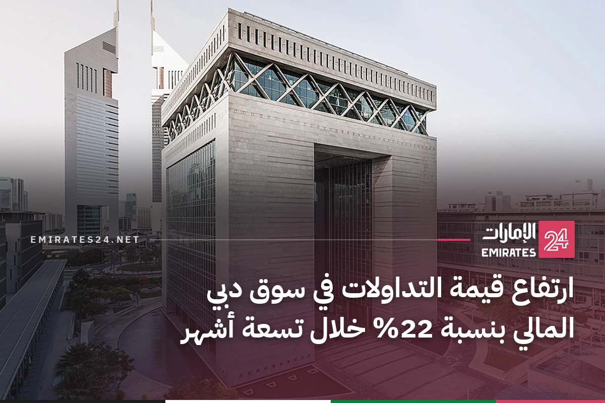ارتفاع قيمة التداولات في سوق دبي المالي بنسبة 22% خلال تسعة أشهر