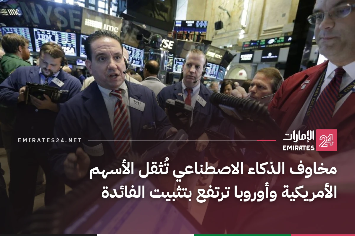 مخاوف الذكاء الاصطناعي تُثقل الأسهم الأمريكية وأوروبا ترتفع بتثبيت الفائدة