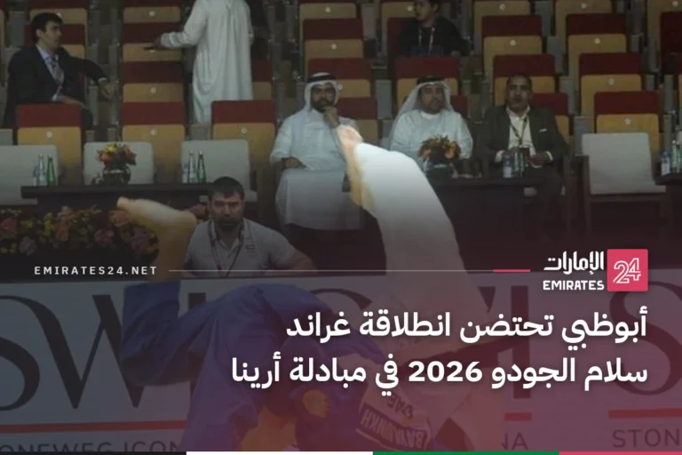 أبوظبي تحتضن انطلاقة غراند سلام الجودو 2026 في مبادلة أرينا