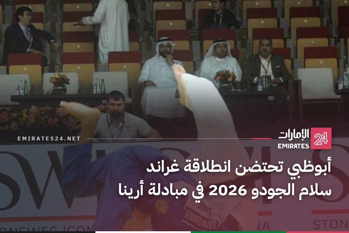 أبوظبي تحتضن انطلاقة غراند سلام الجودو 2026 في مبادلة أرينا