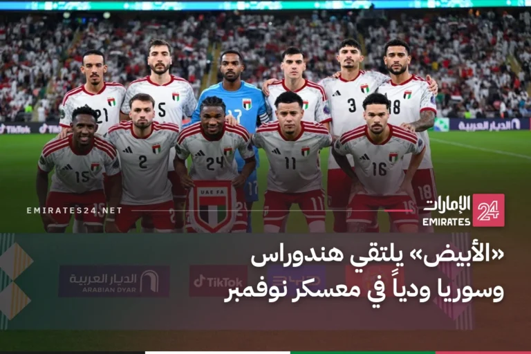 «الأبيض» يلتقي هندوراس وسوريا ودياً في معسكر نوفمبر