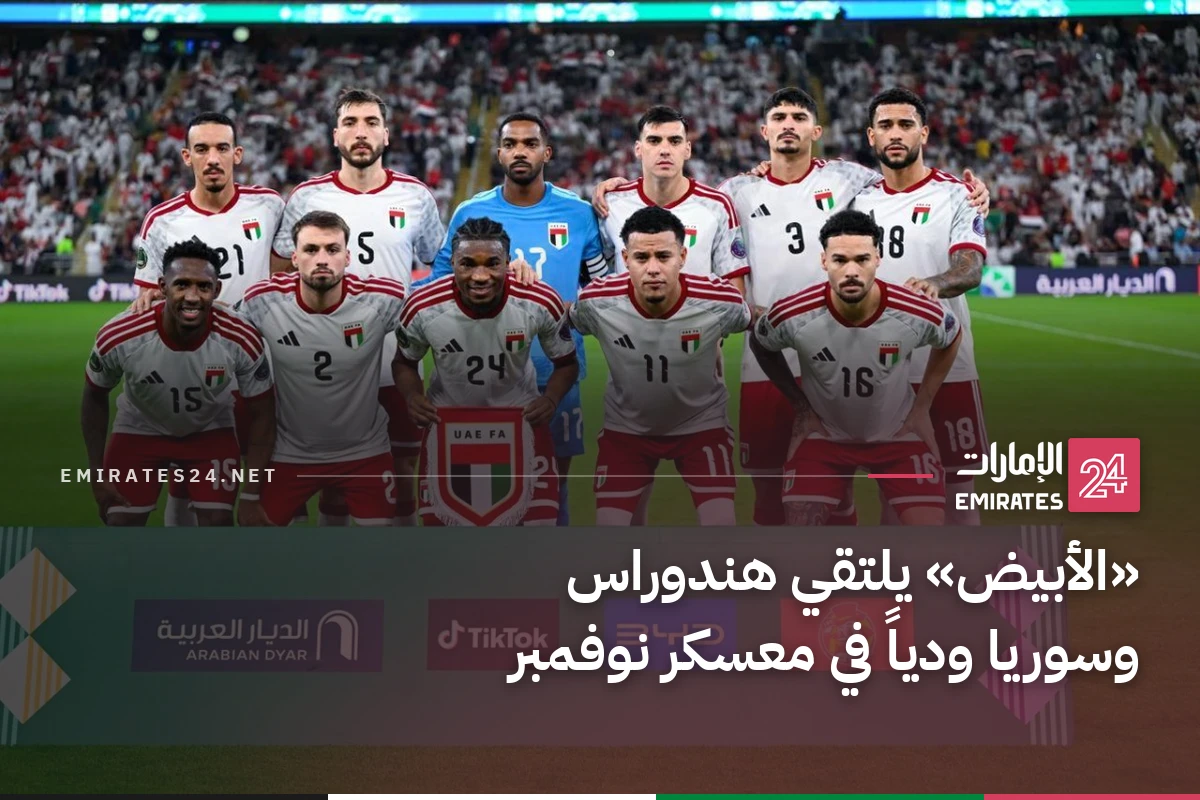 «الأبيض» يلتقي هندوراس وسوريا ودياً في معسكر نوفمبر