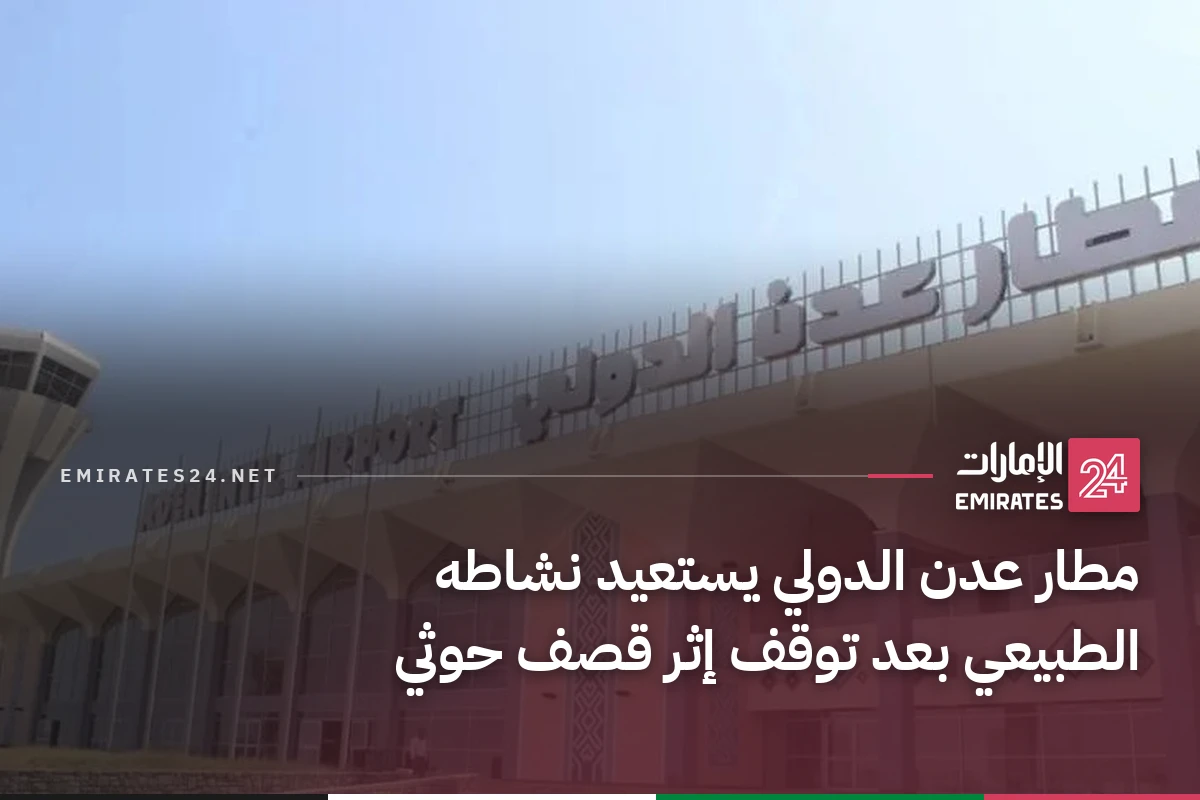مطار عدن الدولي يستعيد نشاطه الطبيعي بعد توقف إثر قصف حوثي