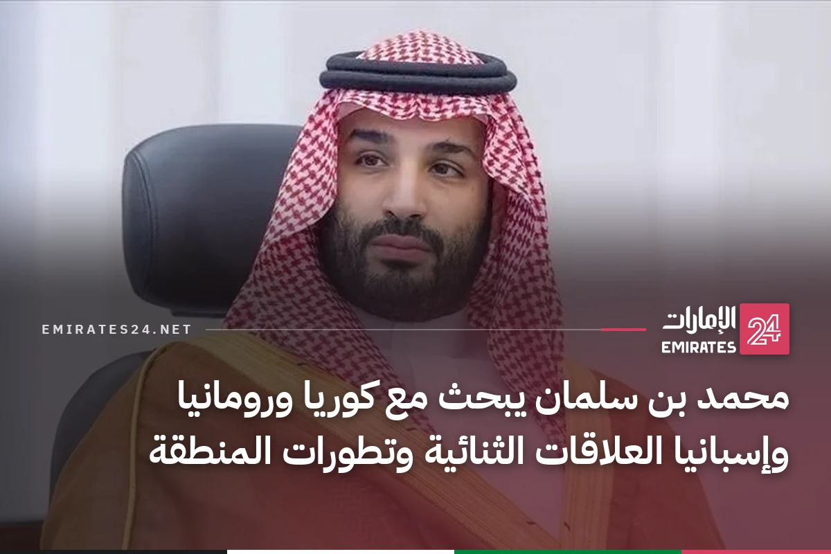 محمد بن سلمان يبحث مع كوريا ورومانيا وإسبانيا العلاقات الثنائية وتطورات المنطقة
