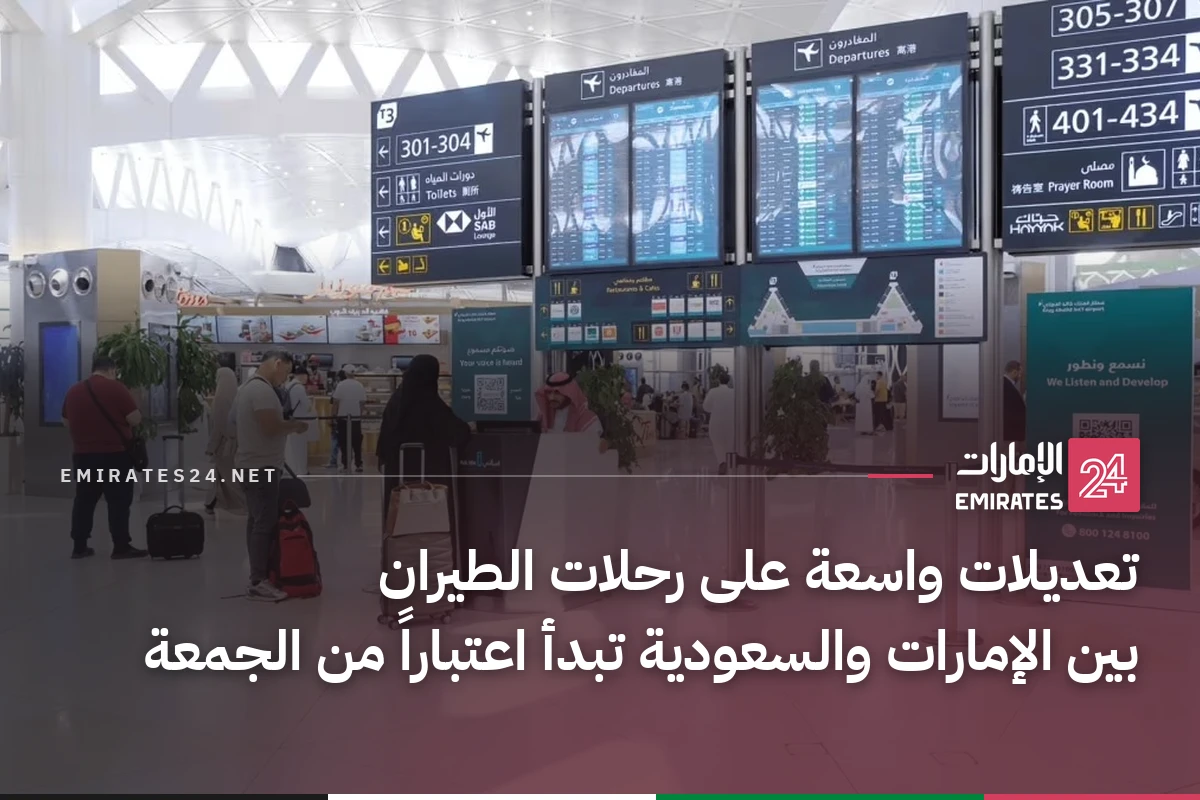 تعديلات واسعة على رحلات الطيران بين الإمارات والسعودية تبدأ اعتباراً من الجمعة