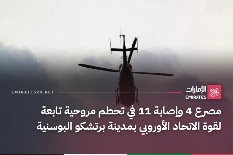 مصرع 4 وإصابة 11 في تحطم مروحية تابعة لقوة الاتحاد الأوروبي بمدينة برتشكو البوسنية
