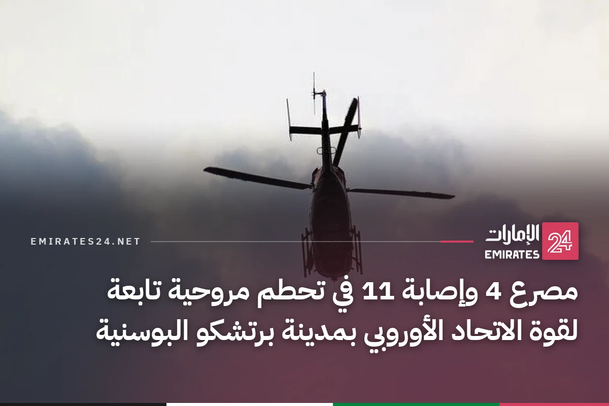 مصرع 4 وإصابة 11 في تحطم مروحية تابعة لقوة الاتحاد الأوروبي بمدينة برتشكو البوسنية