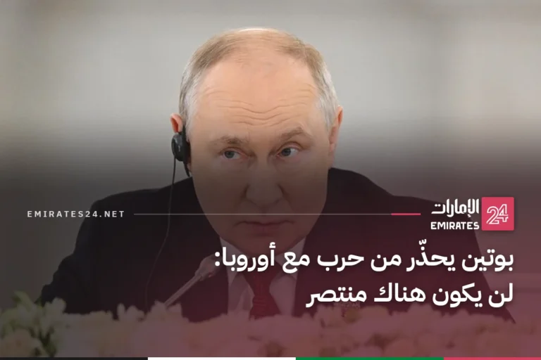 بوتين يحذّر من حرب مع أوروبا: لن يكون هناك منتصر