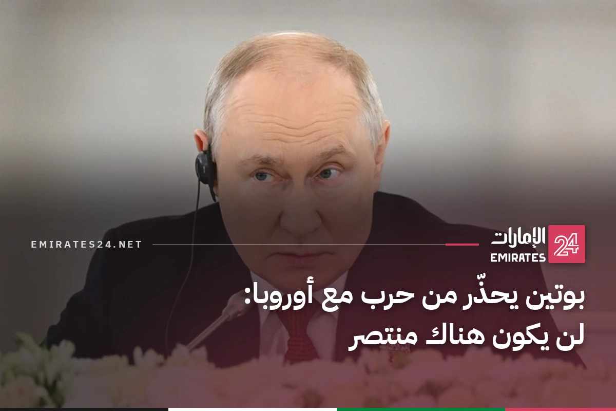 بوتين يحذّر من حرب مع أوروبا: لن يكون هناك منتصر