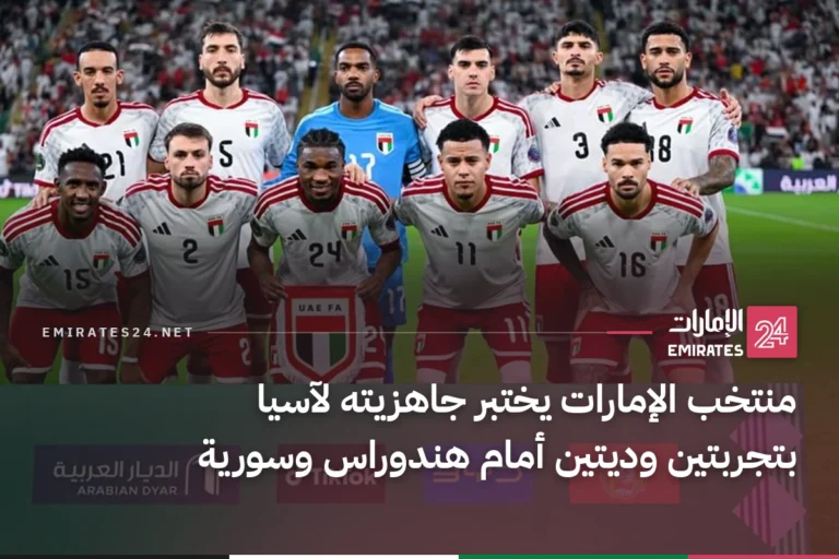 منتخب الإمارات يختبر جاهزيته لآسيا بتجربتين وديتين أمام هندوراس وسورية