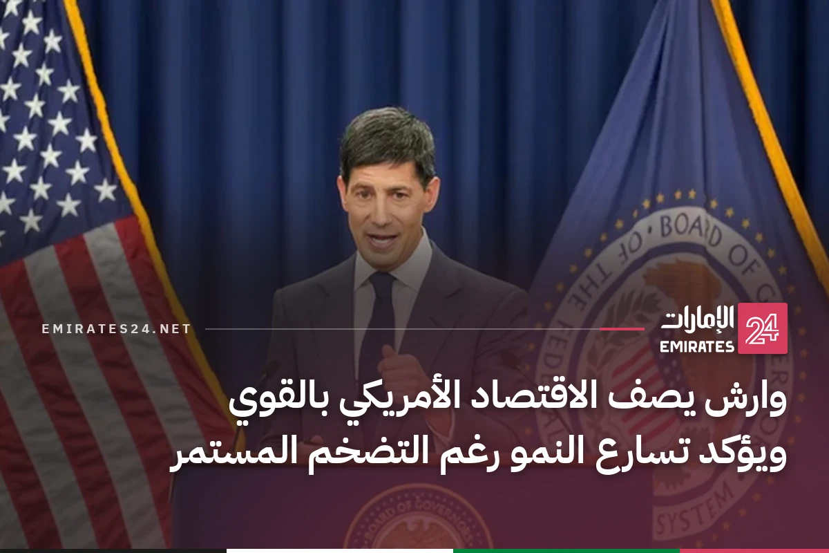 وارش يصف الاقتصاد الأمريكي بالقوي ويؤكد تسارع النمو رغم التضخم المستمر