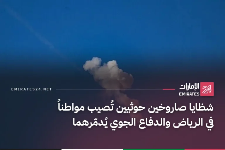 شظايا صاروخين حوثيين تُصيب مواطناً في الرياض والدفاع الجوي يُدمّرهما