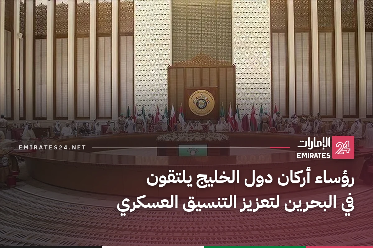 رؤساء أركان دول الخليج يلتقون في البحرين لتعزيز التنسيق العسكري