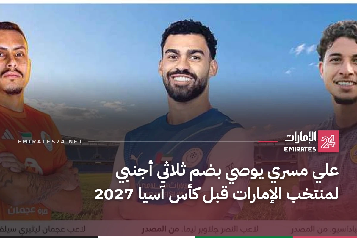 علي مسري يوصي بضم ثلاثي أجنبي لمنتخب الإمارات قبل كأس آسيا 2027