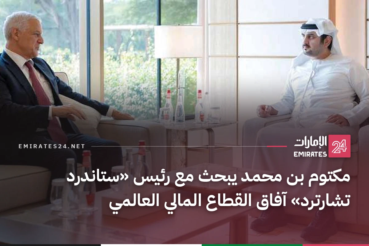 مكتوم بن محمد يبحث مع رئيس «ستاندرد تشارترد» آفاق القطاع المالي العالمي