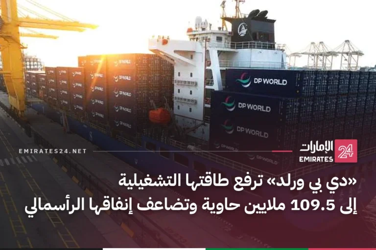 «دي بي ورلد» ترفع طاقتها التشغيلية إلى 109.5 ملايين حاوية وتضاعف إنفاقها الرأسمالي