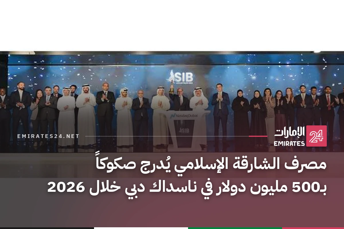 مصرف الشارقة الإسلامي يُدرج صكوكاً بـ500 مليون دولار في ناسداك دبي خلال 2026