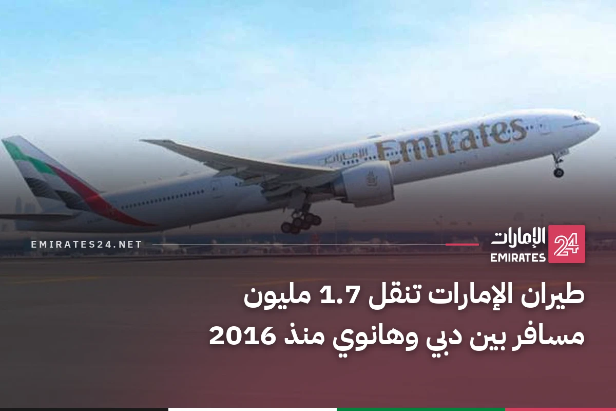 طيران الإمارات تنقل 1.7 مليون مسافر بين دبي وهانوي منذ 2016