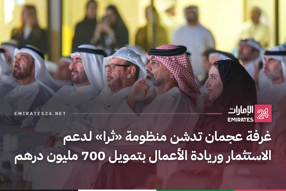 غرفة عجمان تدشن منظومة «ثرا» لدعم الاستثمار وريادة الأعمال بتمويل 700 مليون درهم