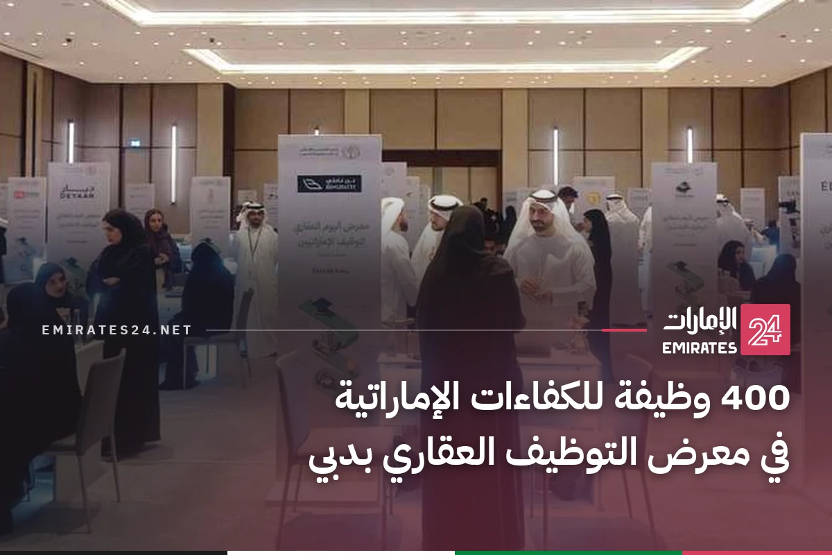 400 وظيفة للكفاءات الإماراتية في معرض التوظيف العقاري بدبي