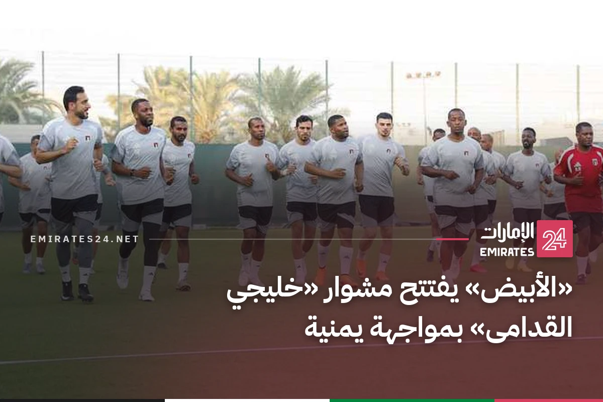 «الأبيض» يفتتح مشوار «خليجي القدامى» بمواجهة يمنية