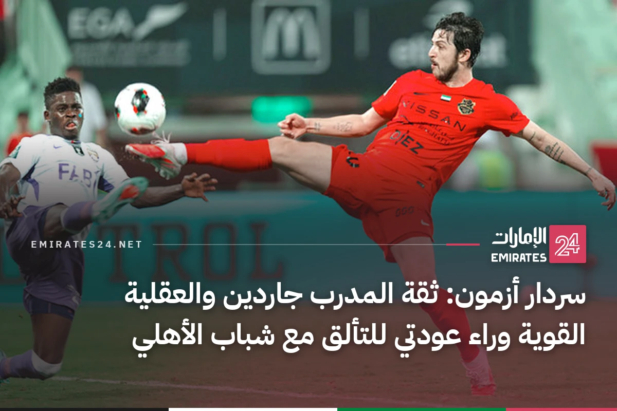 سردار أزمون: ثقة المدرب جاردين والعقلية القوية وراء عودتي للتألق مع شباب الأهلي